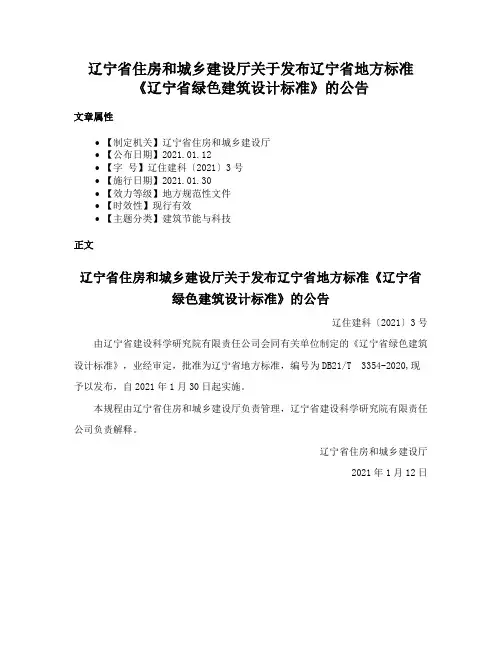 辽宁省住房和城乡建设厅关于发布辽宁省地方标准《辽宁省绿色建筑设计标准》的公告