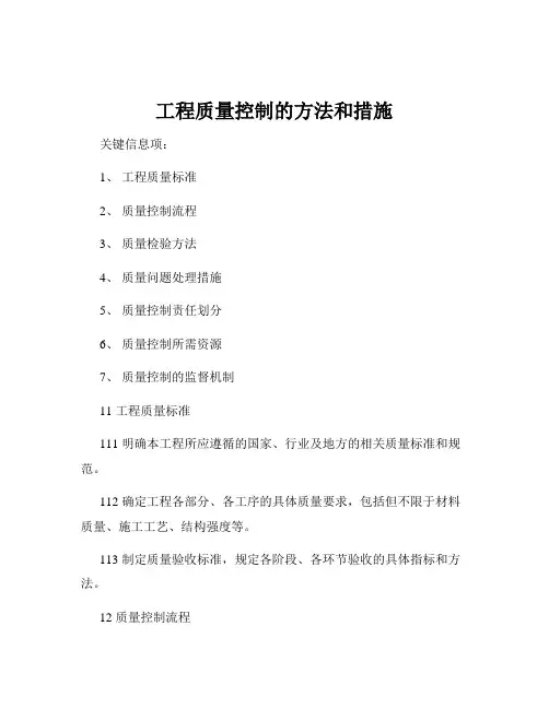 工程质量控制的方法和措施