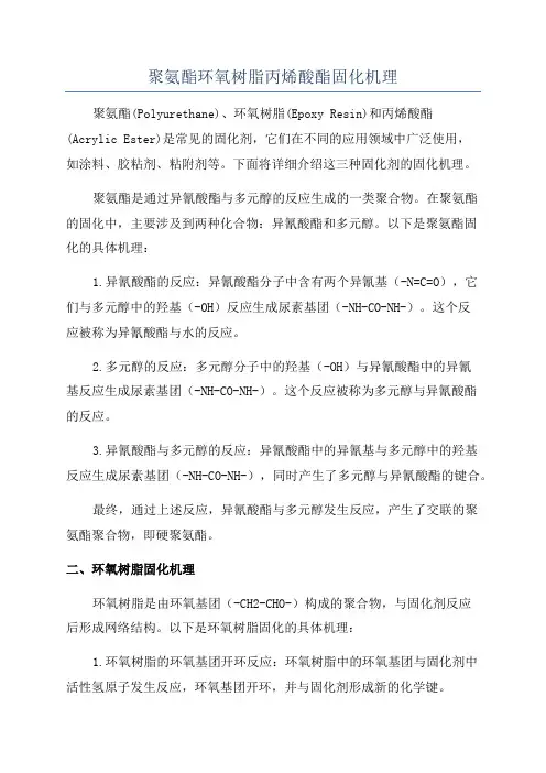 聚氨酯环氧树脂丙烯酸酯固化机理