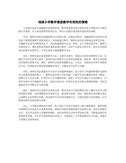 浅谈小学数学课堂教学有效性的策略