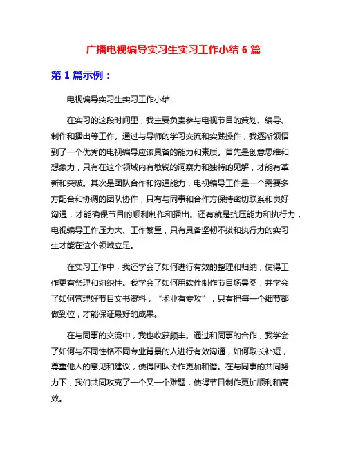 广播电视编导实习生实习工作小结6篇