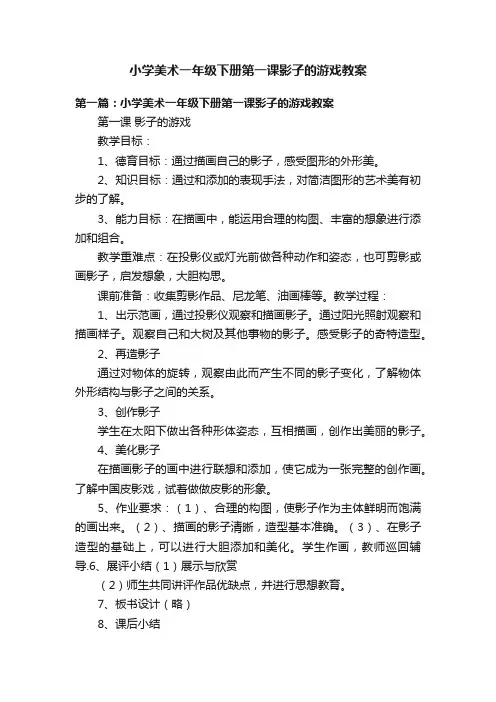 小学美术一年级下册第一课影子的游戏教案