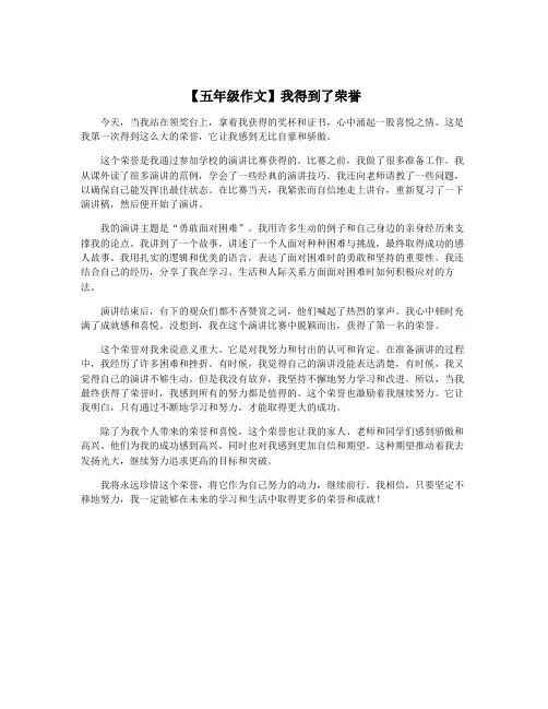 【五年级作文】我得到了荣誉