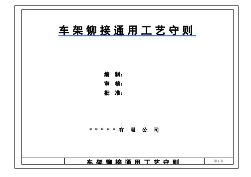 车架铆接通用工艺守则(A4)