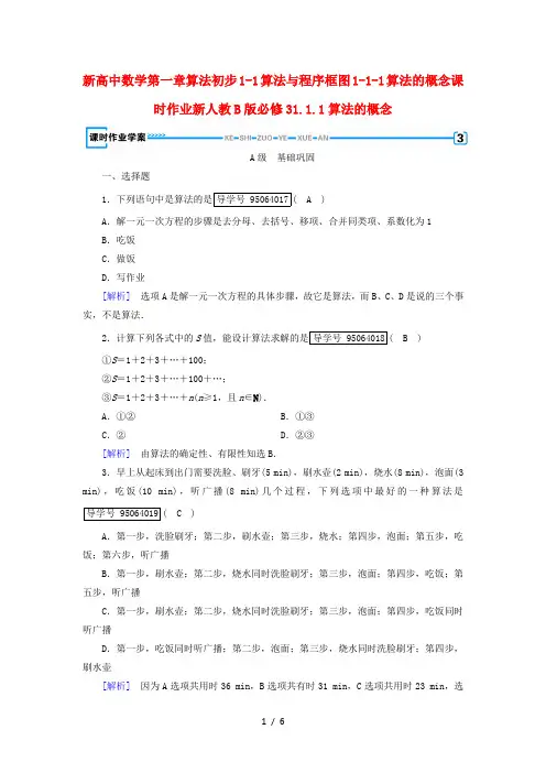 新高中数学第一章算法初步1-1算法与程序框图1-1-1算法的概念课时作业新人教B版必修3