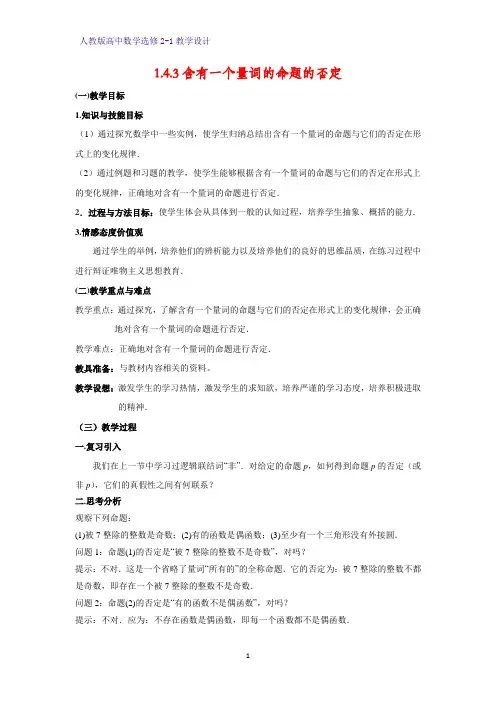 高中数学选修2-1精品教案1：1.4.3 含有一个量词的命题的否定教学设计