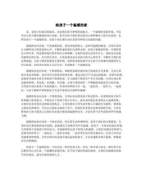 给孩子一个温暖的家
