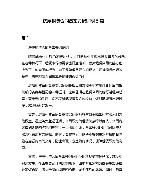 房屋租赁合同备案登记证明3篇