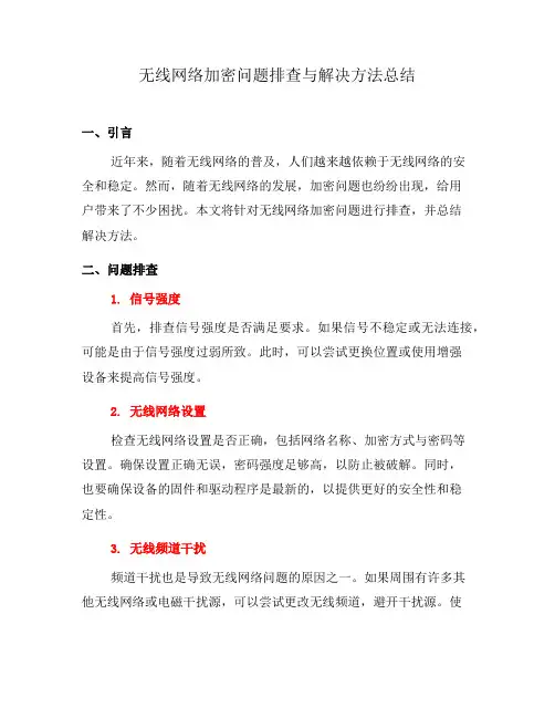 无线网络加密问题排查与解决方法总结