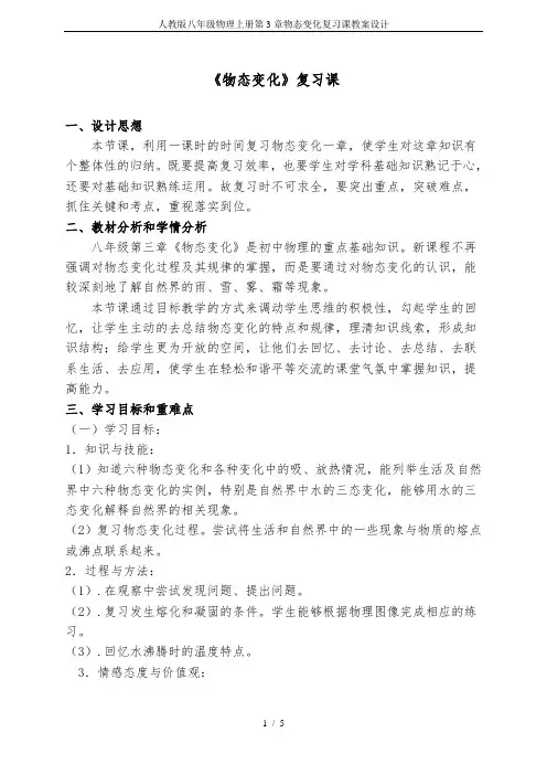 人教版八年级物理上册第3章物态变化复习课教案设计