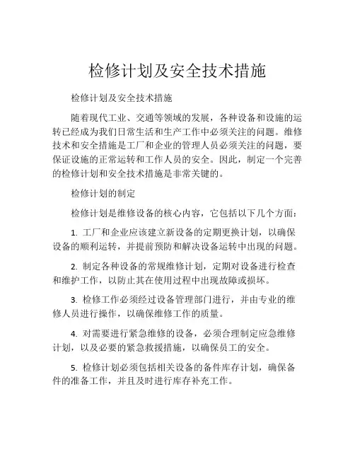 检修计划及安全技术措施