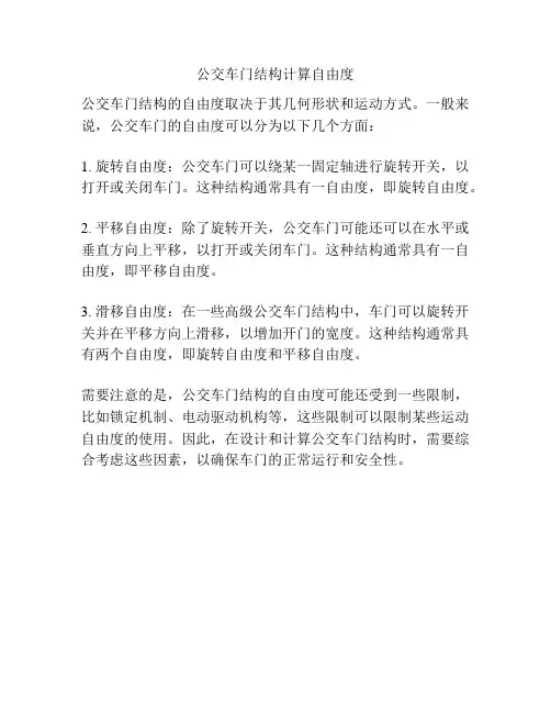 公交车门结构计算自由度