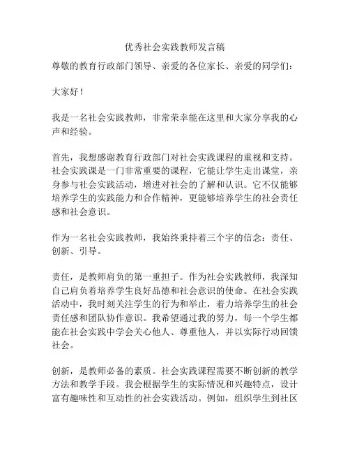 优秀社会实践教师发言稿