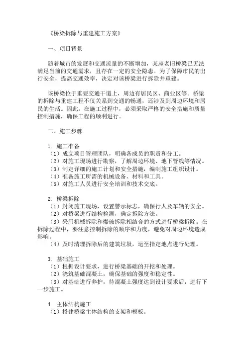桥梁拆除与重建施工方案(施工安全措施)精选两篇
