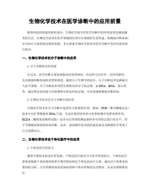 生物化学技术在医学诊断中的应用前景