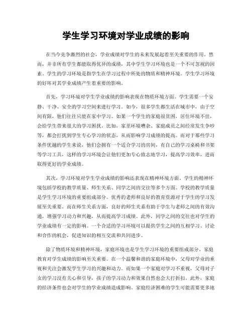 学生学习环境对学业成绩的影响