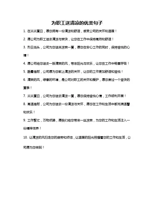 为职工送清凉的优美句子