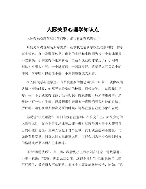 人际关系心理学知识点