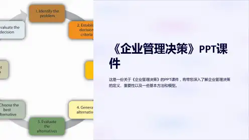 《企业管理决策》课件