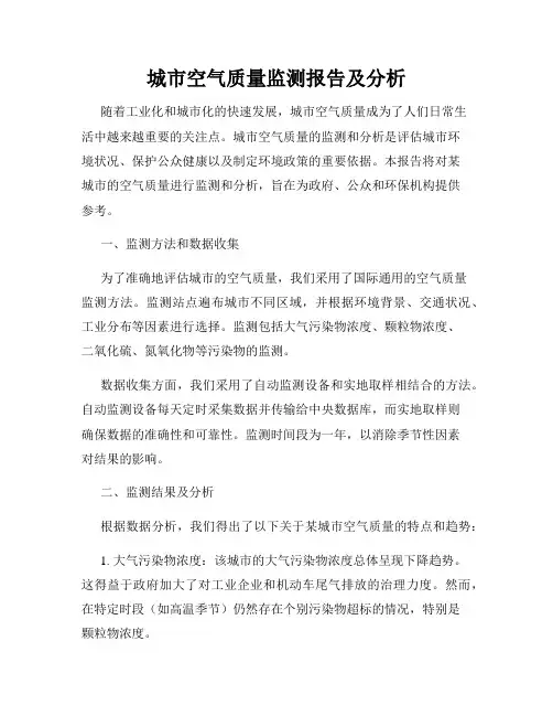 城市空气质量监测报告及分析