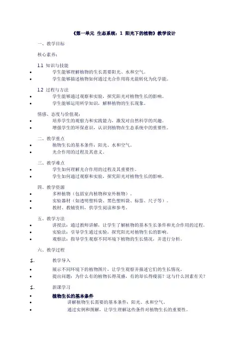 小学六年级上册科学《第一单元生态系统：1阳光下的植物》教学设计