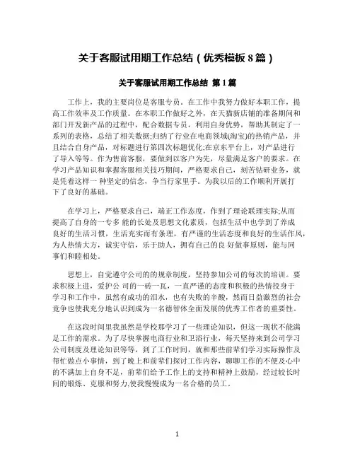 关于客服试用期工作总结(优秀模板8篇)