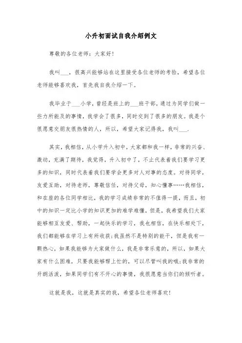 小升初面试自我介绍例文（五篇）
