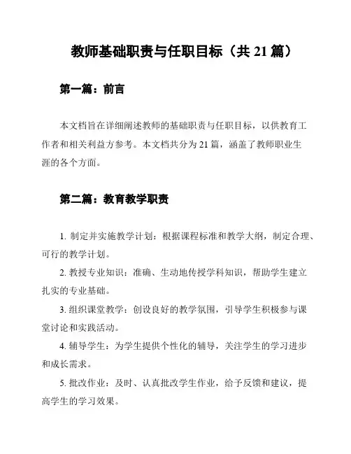 教师基础职责与任职目标(共21篇)