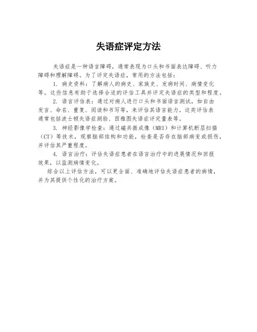 失语症评定方法