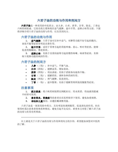 六君子汤的功效与作用 和剂局方