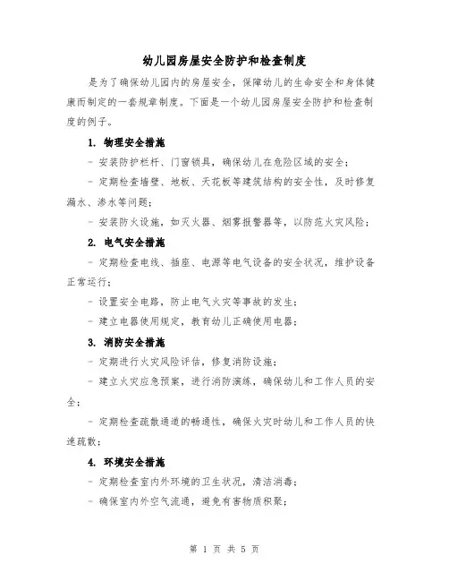 幼儿园房屋安全防护和检查制度(4篇)