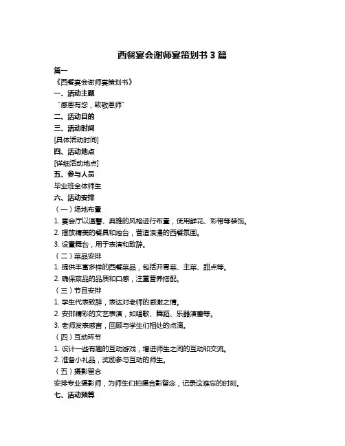 西餐宴会谢师宴策划书3篇