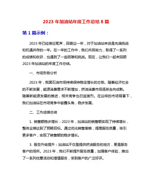 2023年加油站年度工作总结8篇
