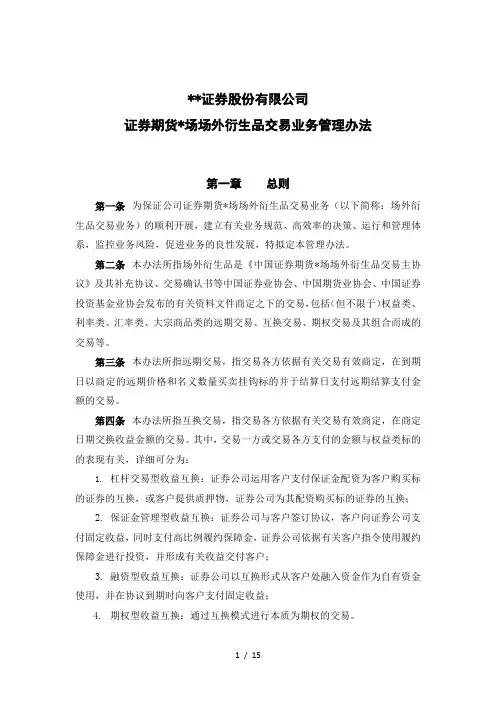 证券股份有限公司证券期货市场场外衍生品交易业务管理办法模版