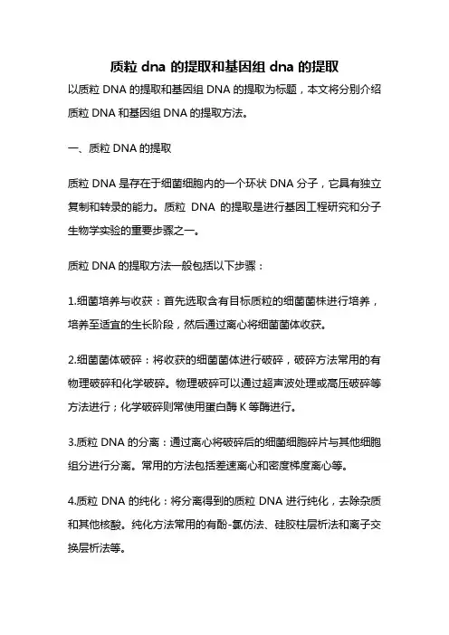 质粒dna 的提取和基因组dna的提取
