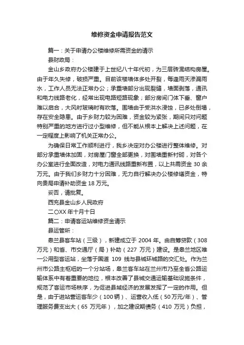 维修资金申请报告范文
