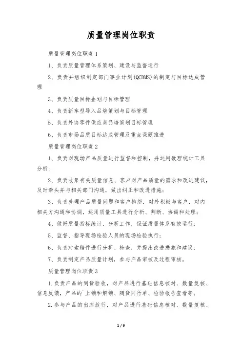 质量管理岗位职责