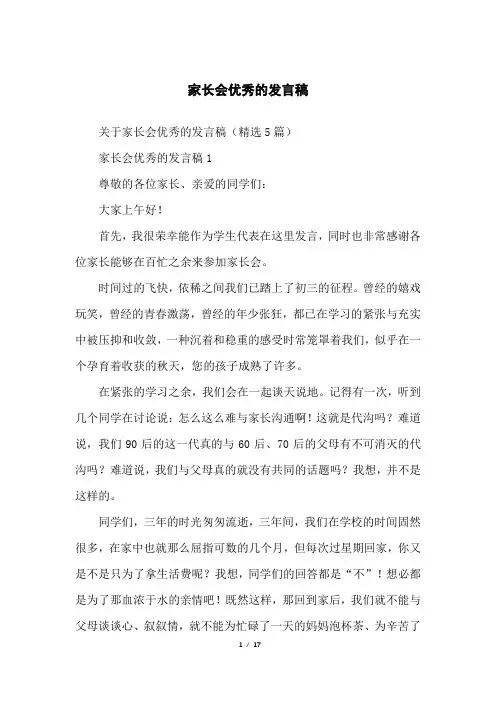 家长会优秀的发言稿