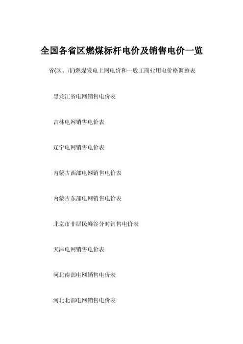 全国各省区燃煤标杆电价及销售电价一览
