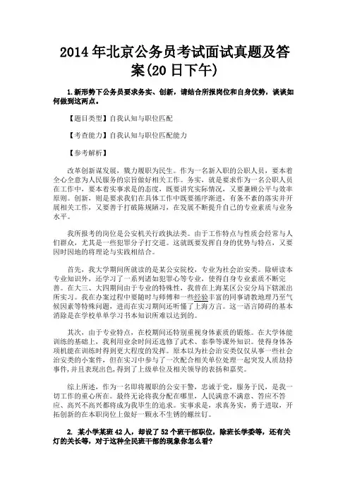 最新 2014年北京公务员考试面试真题及答案(20日下午)-精品