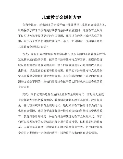 儿童教育金规划方案