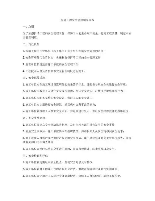 拆墙工程安全管理制度范本