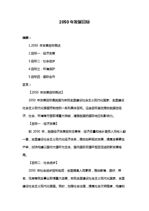 2050年发展目标