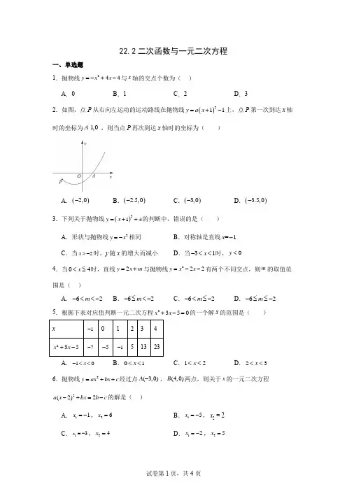 22.2二次函数与一元二次方程 同步练习 2024-2025学年人教版数学九年级上册