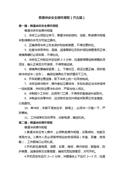 普通冲床安全操作规程（共五篇）