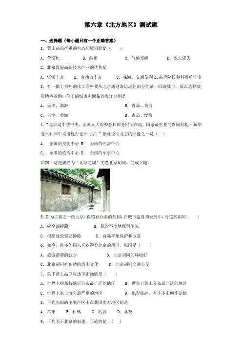 人教版地理八年级下册第六章《北方地区》测试试题(含答案)