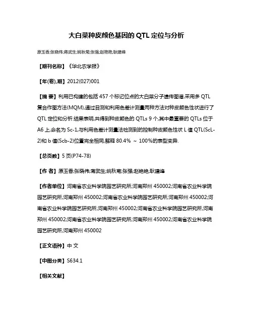 大白菜种皮颜色基因的QTL定位与分析