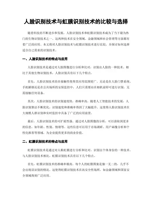 人脸识别技术与虹膜识别技术的比较与选择