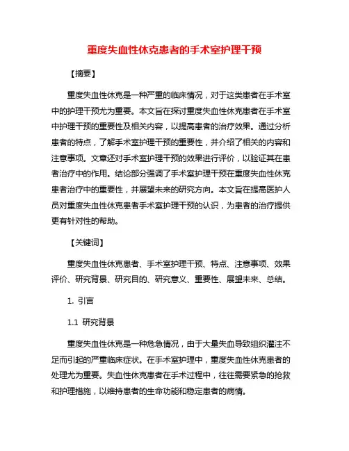重度失血性休克患者的手术室护理干预
