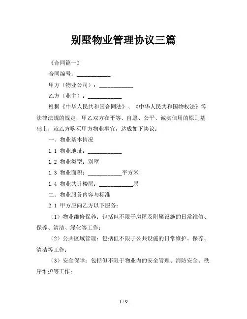 别墅物业管理协议三篇
